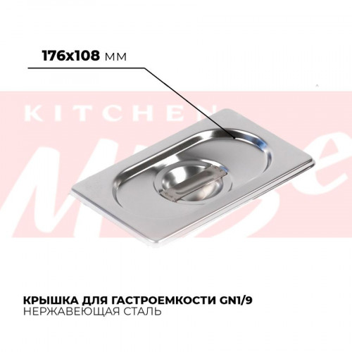 Крышка гастроемкости GN1/9, 819-L