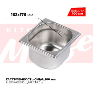 Гастроемкость GN1/6x100мм, 816-4
