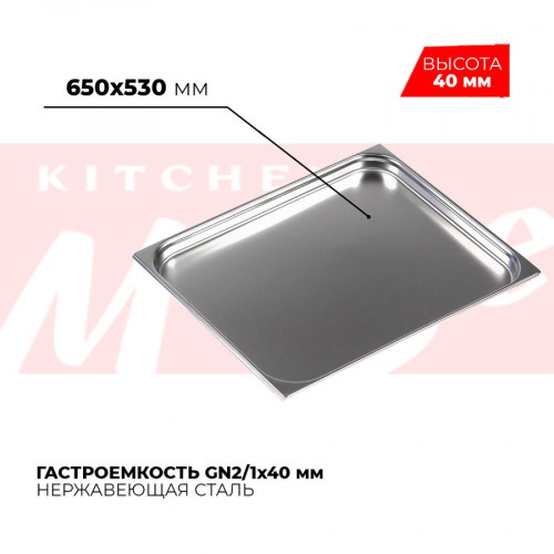 Гастроемкость GN2/1x40мм, 821-40