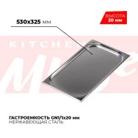 Гастроемкость GN1/1x20мм, 811-20