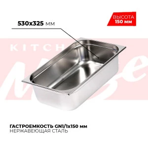 Гастроемкость GN1/1x150мм, 811-6