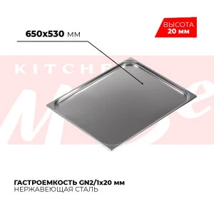 Гастроемкость GN2/1x20мм, 821-20